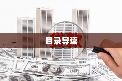 三江目录导读